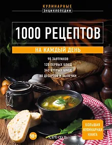 1000 рецептов на каждый день. Большая кулинарная книга