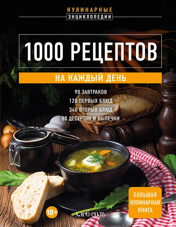 Книга 1000 рецептов на каждый день. Большая кулинарная книга (Е. Левашева) — 1
