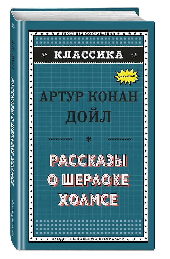 Книга Рассказы о Шерлоке Холмсе (ил. С. Пэджета) (Артур Конан Дойл) — 4