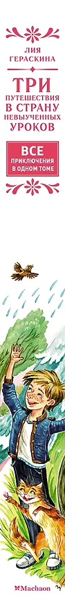 Книга Три путешествия в Страну невыученных уроков. Все приключения в одном томе (Лия Гераскина) — 4