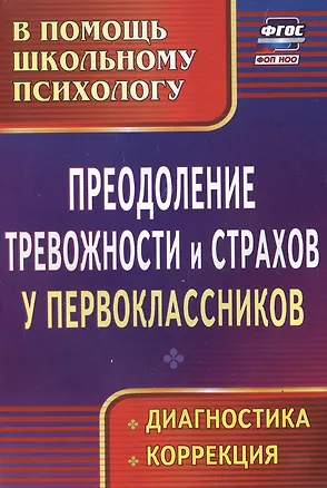 Книга Преодоление тревожности и страхов у первоклассников : диагностика, коррекция. ФГОС. (Г. Моргулец)
