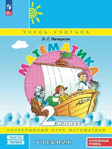 Математика. 2 класс. Углублённый уровень. Учебник. В трех частях. Часть 1. ФГОС 2021