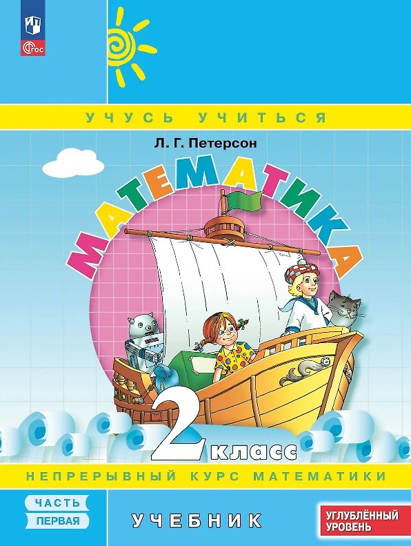 Книга Математика. 2 класс. Углублённый уровень. Учебник. В трех частях. Часть 1. ФГОС 2021 (Людмила Петерсон) — 1