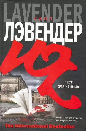 Тест для убийцы: роман — 2230554 — 1