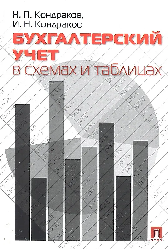 Книга Бухгалтерский учет в схемах и таблицах (Николай Кондраков) — 1