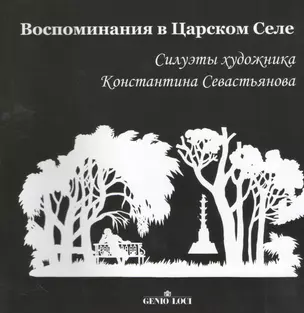 Воспоминания в Царском Селе. Силуэты художника Константина Севастьянова — 2367569 — 1