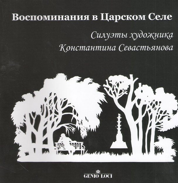Книга Воспоминания в Царском Селе. Силуэты художника Константина Севастьянова () — 1