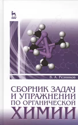 Сборник задач и упражнений по органической химии. Учебно-метод. пос. 2-е изд. стер. — 2415331 — 1