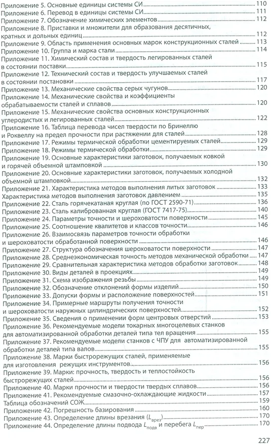 Книга Курсовое проектировнаие по технологии машиностроения. Учебное пособие () — 3