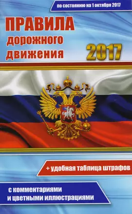 Цветные ПДД РФ 2017 с комментариями и цветными иллюстрациями. — 2606772 — 1