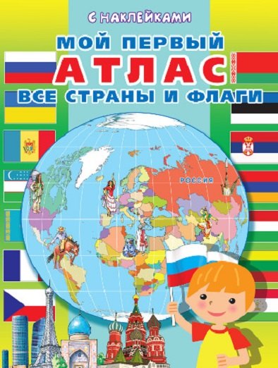 

Мой первый атлас. Все страны и флаги