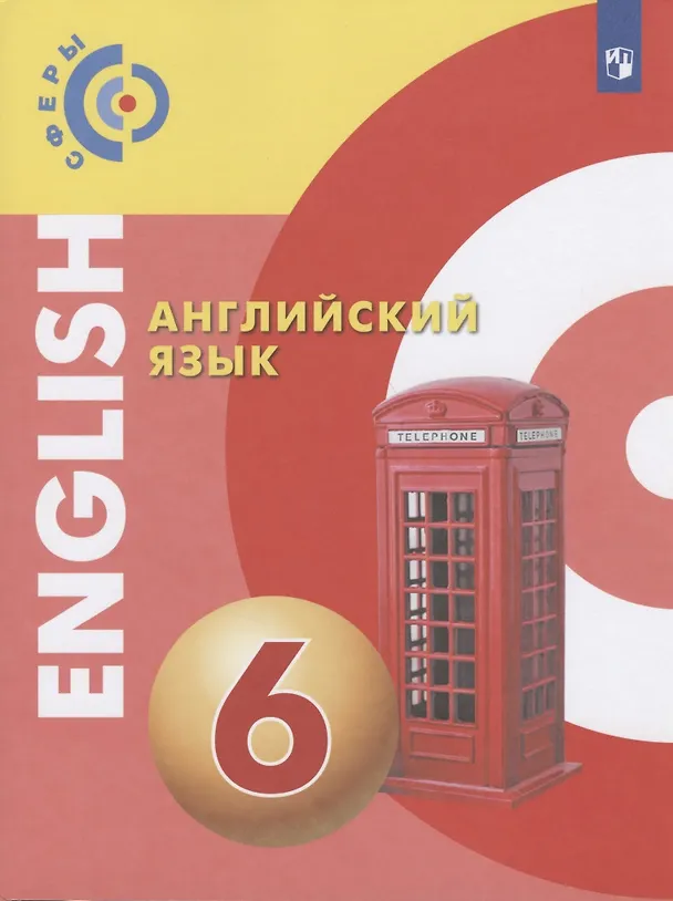 Книга Английский язык. 6 класс. Учебник для общеобразовательных организаций (Барбара Дерков-Диссельбек) — 1