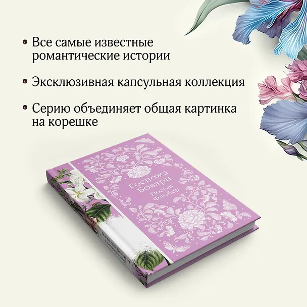 Книга Госпожа Бовари (Гюстав Флобер) — 10