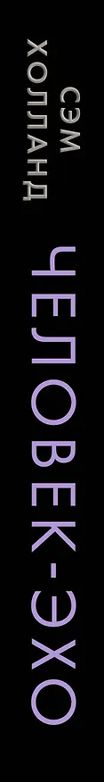 Книга Человек-эхо (Сэм Холланд) — 4