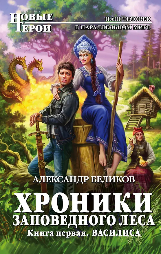Книга Хроники Заповедного леса. Книга первая. Василиса (Александр Беликов) — 1