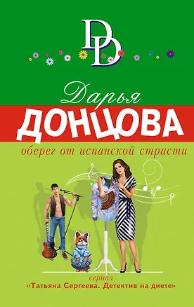 Книга Оберег от испанской страсти (Дарья Донцова)