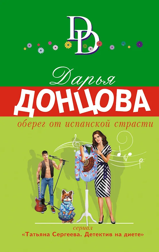 Книга Оберег от испанской страсти (Дарья Донцова) — 1