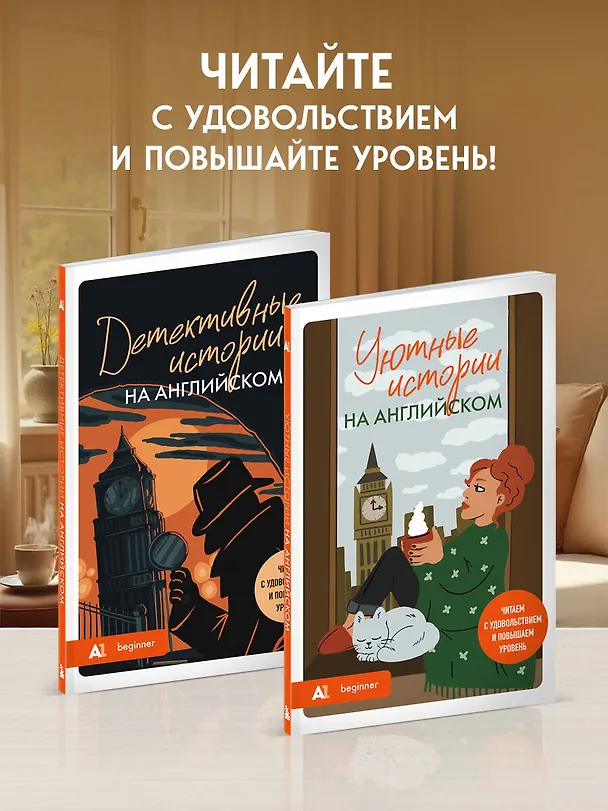 Книга Уютные истории на английском. Читаем с удовольствием и повышаем уровень (А1) (Наталия Попова) — 8