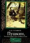 Книга Пушкин, Элиз Кутузова и Долли Фикельмон: Мемуары (А.К. Сульянов)