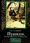 Пушкин, Элиз Кутузова и Долли Фикельмон: Мемуары — 2086141 — 1