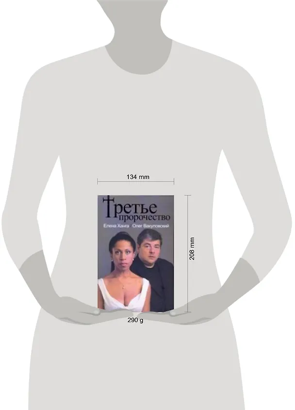 Книга Третье пророчество (Елена Ханга) — 2