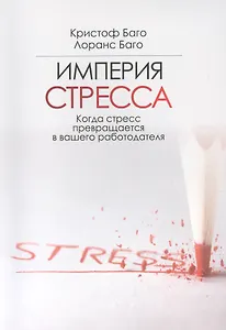 Империя СТРЕССА. Когда стресс превращается в вашего работодателя