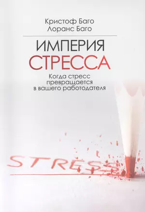 Империя СТРЕССА. Когда стресс превращается в вашего работодателя — 2488959 — 1