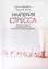 Империя СТРЕССА. Когда стресс превращается в вашего работодателя — 2488959 — 1