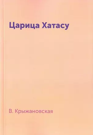 Царица Хатасу — 2930054 — 1