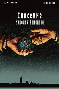 Спасение Николая Романова