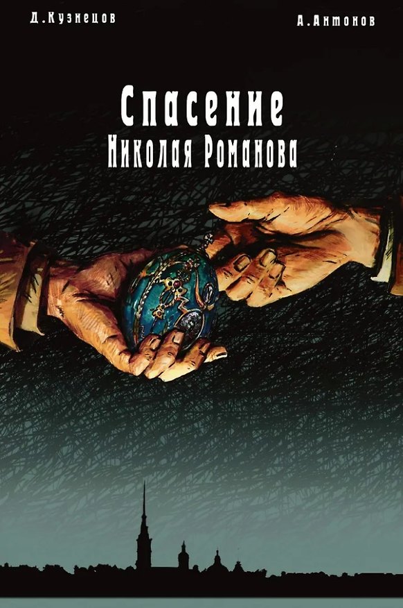 Спасение Николая Романова 3035298 — 1