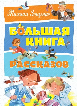 Большая книга рассказов — 2607081 — 1