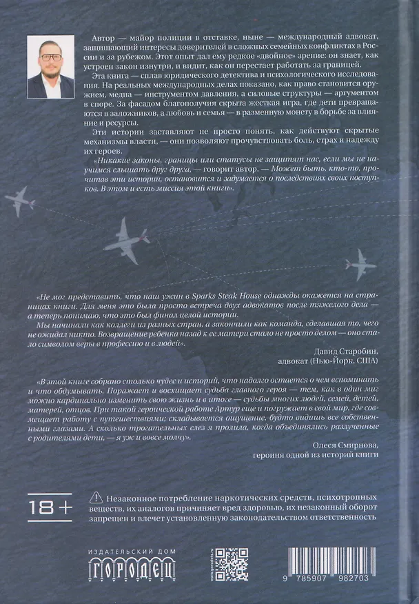 Книга За границей. Истории о поиске и возвращении детей, потерянных судеб и иллюзии свободы (Артур Кузнецов) — 2