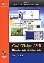 CodeVisionAVR. Пособие для начинающих