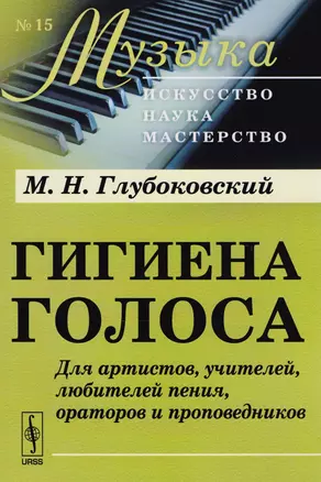 Гигиена голоса: Для артистов, учителей, любителей пения, ораторов и проповедников — 2604829 — 1