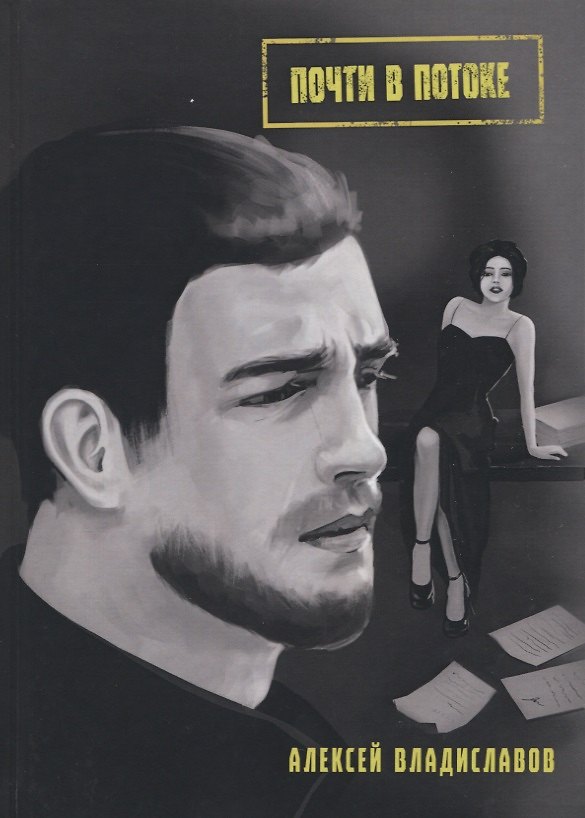 Книга Почти в потоке () — 1