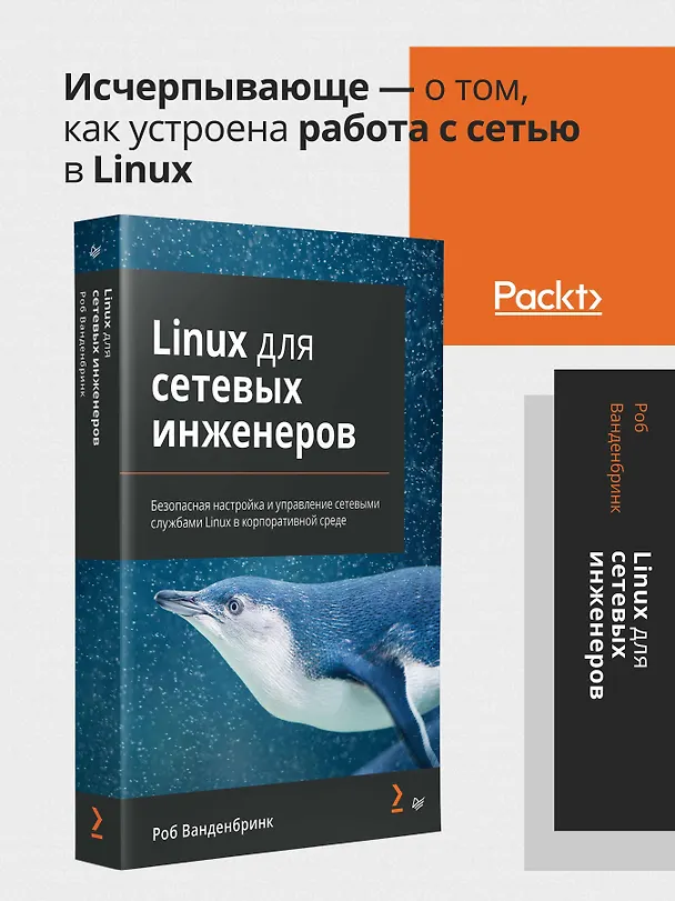Книга Linux для сетевых инженеров (Роб Ванденбринк) — 3