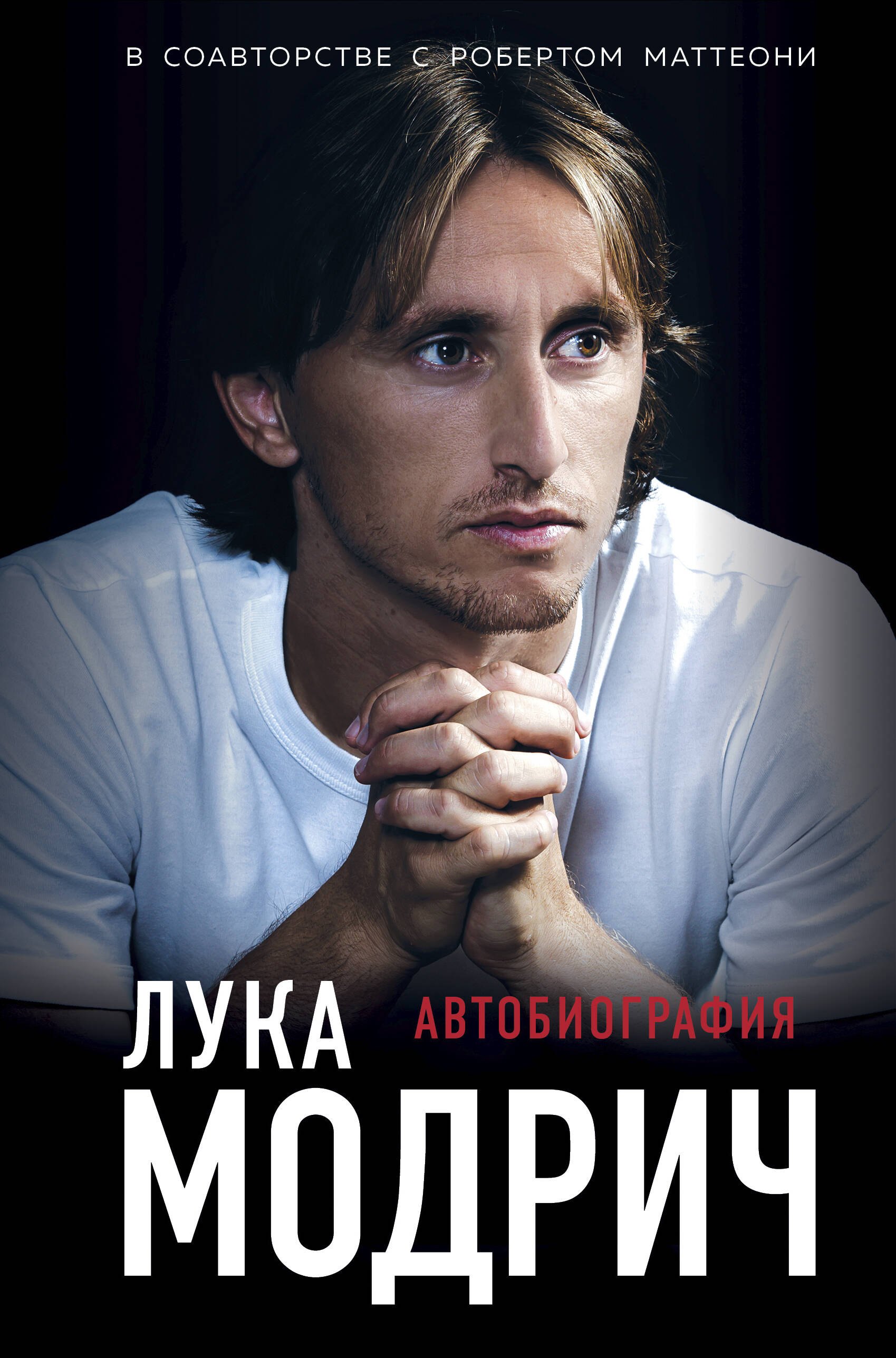 

Лука Модрич. Автобиография