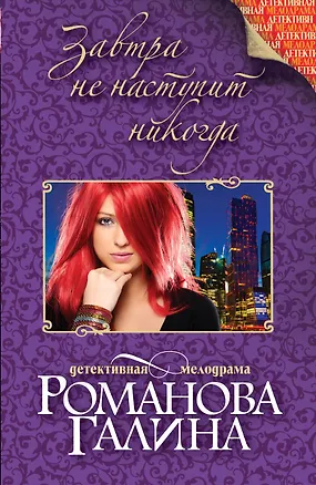 Книга Завтра не наступит никогда: роман (Галина Романова)