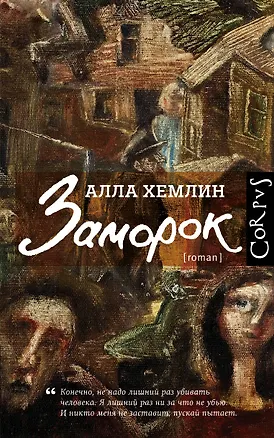 Книга Заморок (Алла Хемлин)