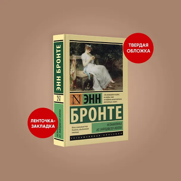 Книга Незнакомка из Уайлдфелл-Холла (Энн Бронте) — 4