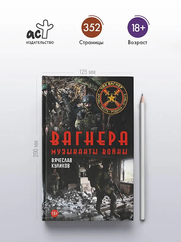 Книга Вагнера. Музыканты войны (Вячеслав Куликов) — 5