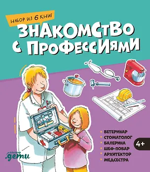 Книга Знакомство с профессиями. Набор из 6 книг (ветеринар, стоматолог, балерина, шеф-повар, архитектор, медсестра) (Ральф Бучков)
