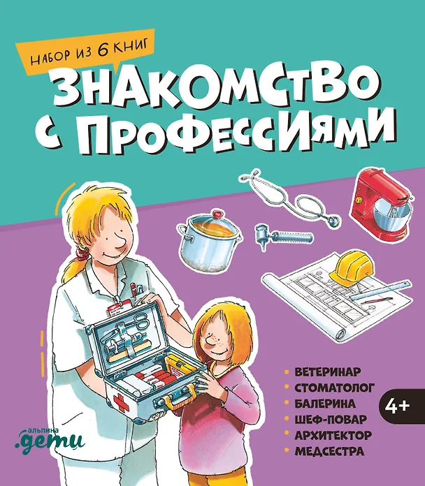 Знакомство с профессиями. Набор из 6 книг (ветеринар, стоматолог, балерина, шеф-повар, архитектор, медсестра) 3171642 — 1