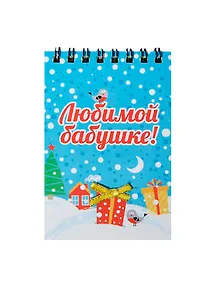 Блокнот Любимой бабушке 40 листов (7,5х11) (100776) (Сима-ленд)
