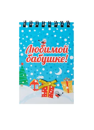Блокнот Любимой бабушке 40 листов (7,5х11) (100776) (Сима-ленд) 2435548