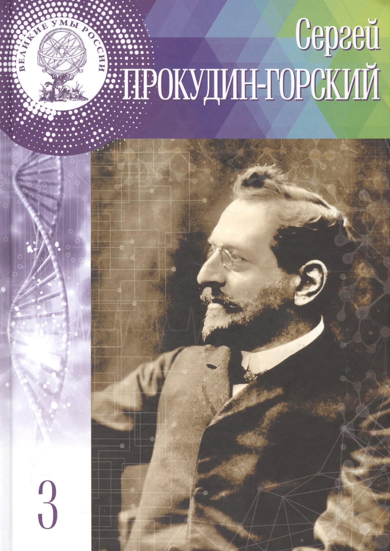 

Великие умы России. Том 3. Сергей Михайлович Прокудин-Горский