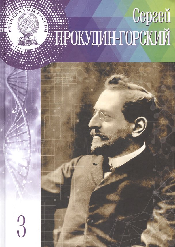Книга Великие умы России. Том 3. Сергей Михайлович Прокудин-Горский () — 1