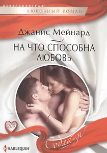 На что способна любовь