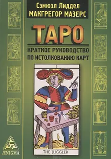 Таро: крат. руководство по истолкованию карт